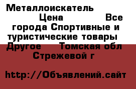 Металлоискатель Fisher F44-11DD › Цена ­ 25 500 - Все города Спортивные и туристические товары » Другое   . Томская обл.,Стрежевой г.